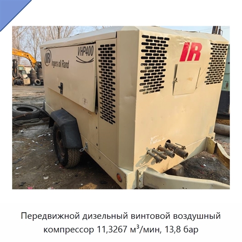 Передвижной дизельный винтовой воздушный компрессор 11,3267 м³/мин, 13,8 бар