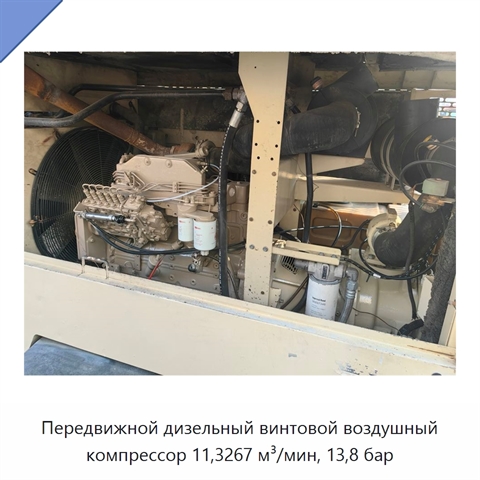 Передвижной дизельный винтовой воздушный компрессор 11,3267 м³/мин, 13,8 бар