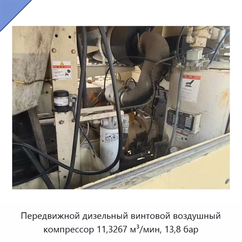 Передвижной дизельный винтовой воздушный компрессор 11,3267 м³/мин, 13,8 бар