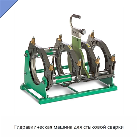 Гидравлическая машина для стыковой сварки