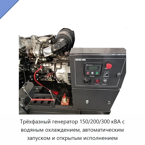 Трёхфазный генератор 150/200/300 кВА с водяным охлаждением, автоматическим запуском и открытым исполнением