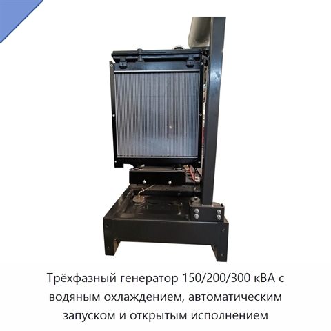 Трёхфазный генератор 150/200/300 кВА с водяным охлаждением, автоматическим запуском и открытым исполнением