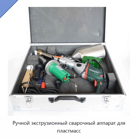 Ручной экструзионный сварочный аппарат для пластмасс