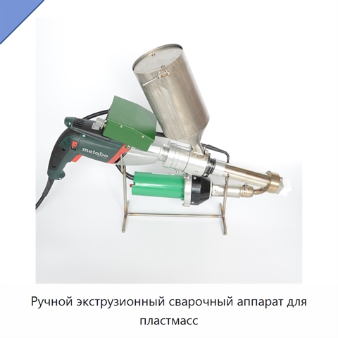Ручной экструзионный сварочный аппарат для пластмасс
