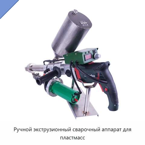 Ручной экструзионный сварочный аппарат для пластмасс