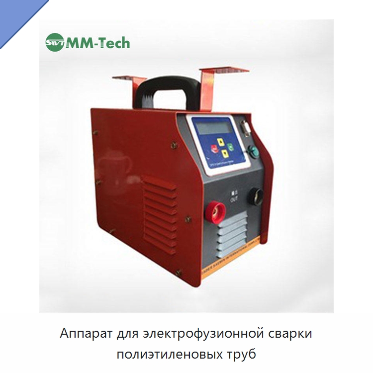 Аппарат для электрофузионной сварки полиэтиленовых труб — Аппараты для сварки пластмасс