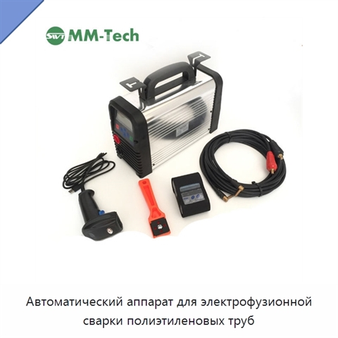 Автоматический аппарат для электрофузионной сварки полиэтиленовых труб