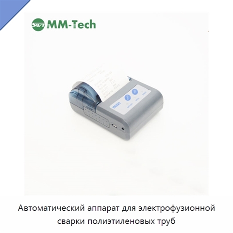 Автоматический аппарат для электрофузионной сварки полиэтиленовых труб