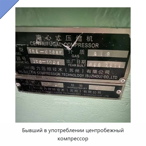 Бывший в употреблении центробежный компрессор