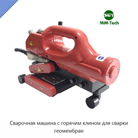 Сварочная машина с горячим клином для сварки геомембран