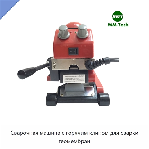 Сварочная машина с горячим клином для сварки геомембран