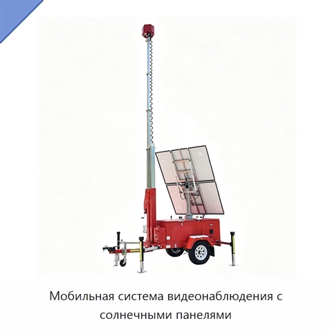 Мобильная система видеонаблюдения с солнечными панелями