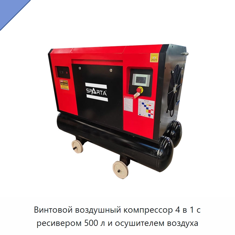 Винтовой воздушный компрессор 4 в 1 с ресивером 500 л и осушителем воздуха — Промышленные компрессоры