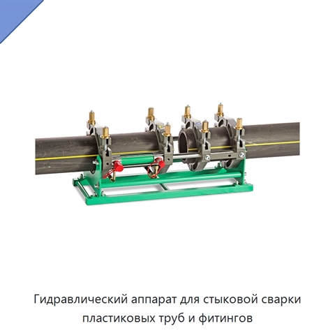 Гидравлический аппарат для стыковой сварки пластиковых труб и фитингов