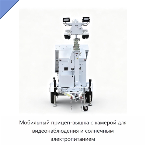 Мобильный прицеп-вышка с камерой для видеонаблюдения и солнечным электропитанием