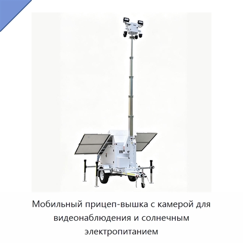 Мобильный прицеп-вышка с камерой для видеонаблюдения и солнечным электропитанием