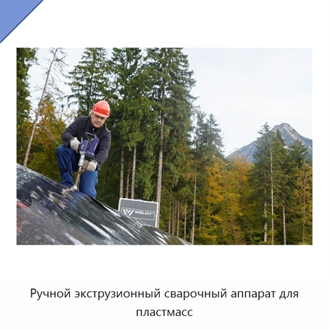 Ручной экструзионный сварочный аппарат для пластмасс