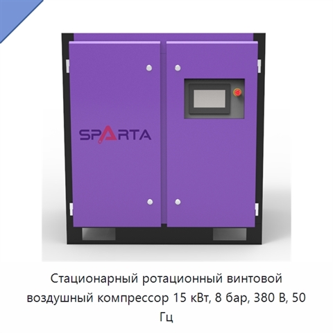 Стационарный ротационный винтовой воздушный компрессор 15 кВт, 8 бар, 380 В, 50 Гц