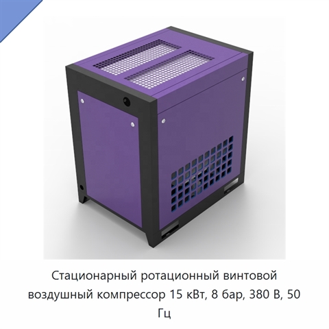 Стационарный ротационный винтовой воздушный компрессор 15 кВт, 8 бар, 380 В, 50 Гц