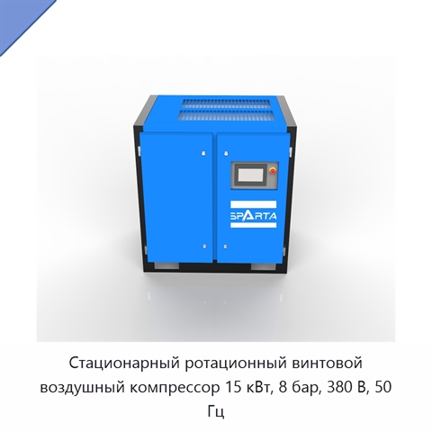 Стационарный ротационный винтовой воздушный компрессор 15 кВт, 8 бар, 380 В, 50 Гц