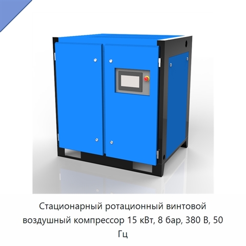 Стационарный ротационный винтовой воздушный компрессор 15 кВт, 8 бар, 380 В, 50 Гц