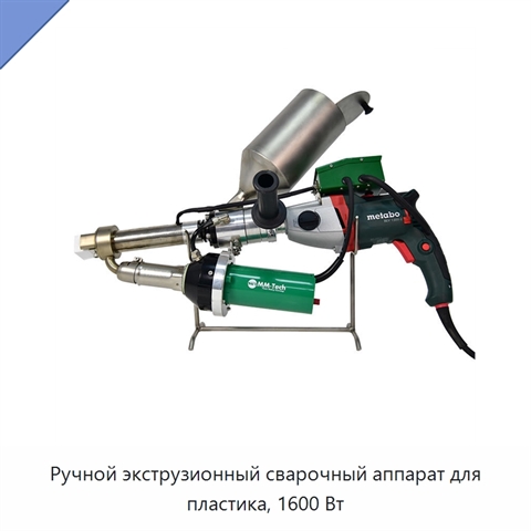 Ручной экструзионный сварочный аппарат для пластика, 1600 Вт