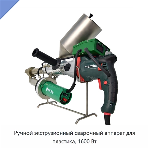 Ручной экструзионный сварочный аппарат для пластика, 1600 Вт