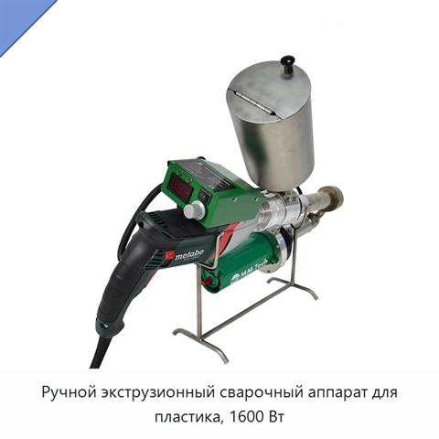 Ручной экструзионный сварочный аппарат для пластика, 1600 Вт