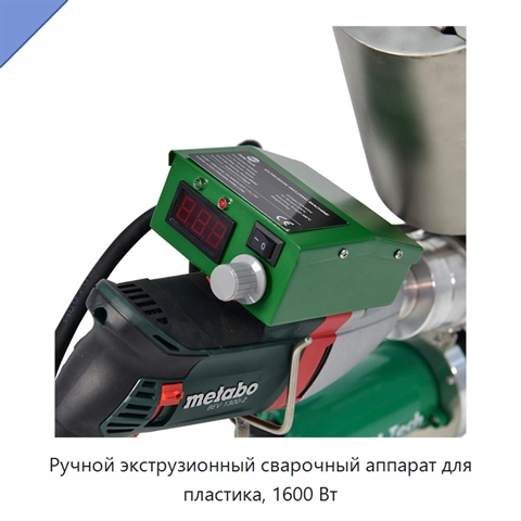 Ручной экструзионный сварочный аппарат для пластика, 1600 Вт
