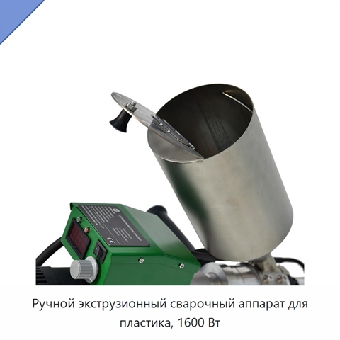 Ручной экструзионный сварочный аппарат для пластика, 1600 Вт