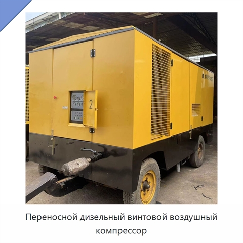 Переносной дизельный винтовой воздушный компрессор