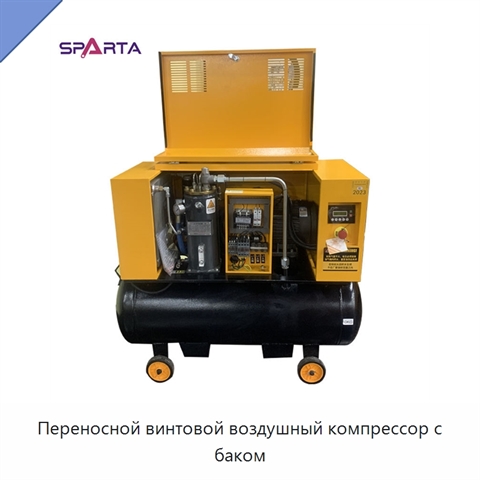 Переносной винтовой воздушный компрессор с баком