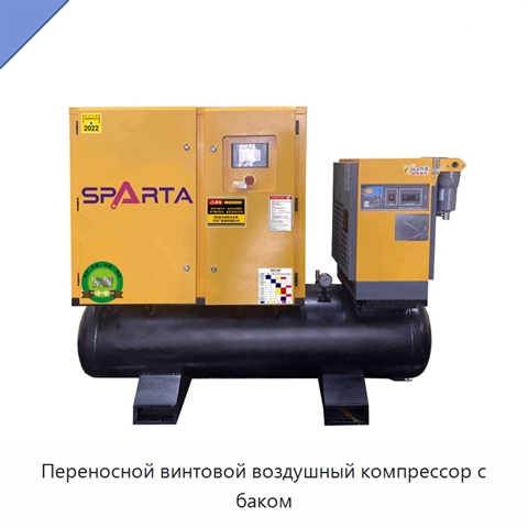 Переносной винтовой воздушный компрессор с баком
