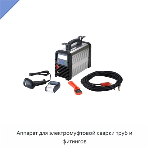 Аппарат для электромуфтовой сварки труб и фитингов