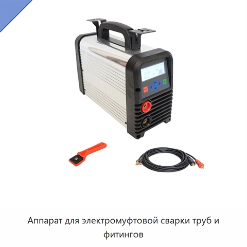 Аппарат для электромуфтовой сварки труб и фитингов