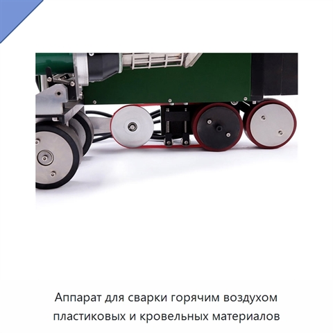 Аппарат для сварки горячим воздухом пластиковых и кровельных материалов