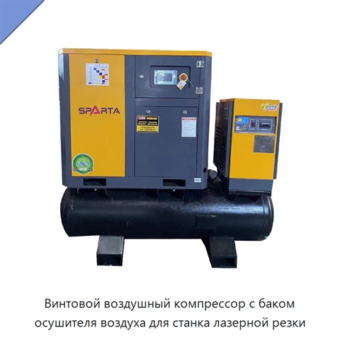 Винтовой воздушный компрессор с баком осушителя воздуха для станка лазерной резки