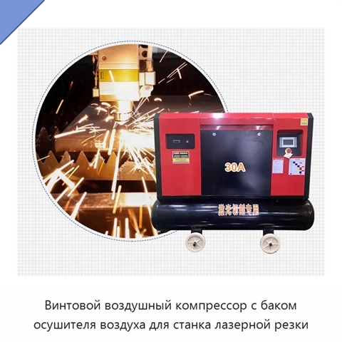 Винтовой воздушный компрессор с баком осушителя воздуха для станка лазерной резки