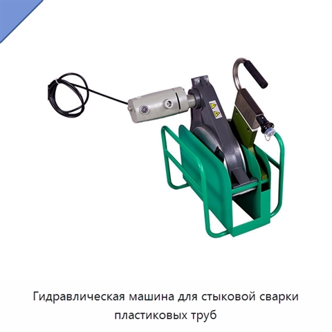 Гидравлическая машина для стыковой сварки пластиковых труб