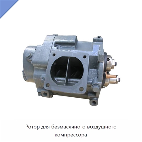 Ротор для безмасляного воздушного компрессора