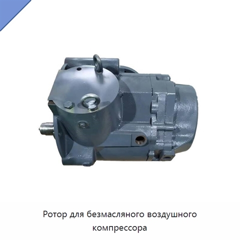 Ротор для безмасляного воздушного компрессора