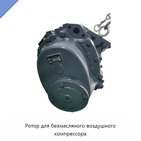 Ротор для безмасляного воздушного компрессора