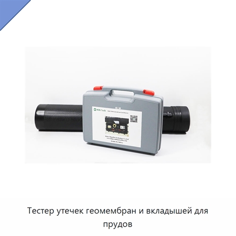 Тестер утечек геомембран и вкладышей для прудов