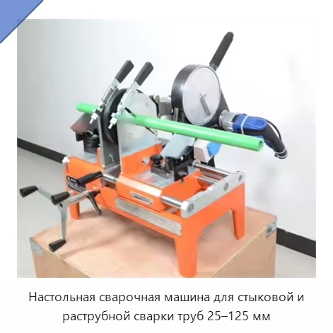 Настольная сварочная машина для стыковой и раструбной сварки труб 25–125 мм
