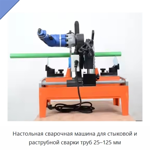 Настольная сварочная машина для стыковой и раструбной сварки труб 25–125 мм
