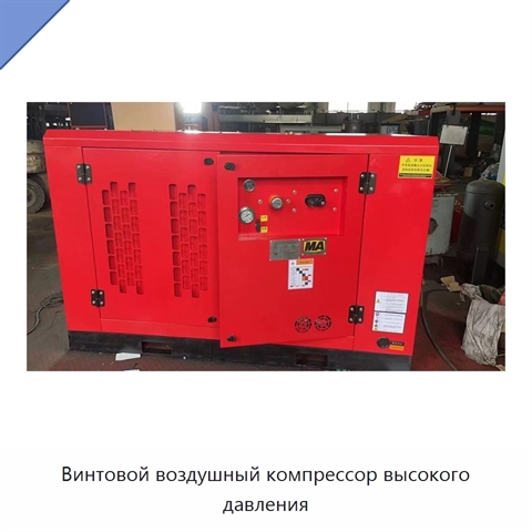 Винтовой воздушный компрессор высокого давления