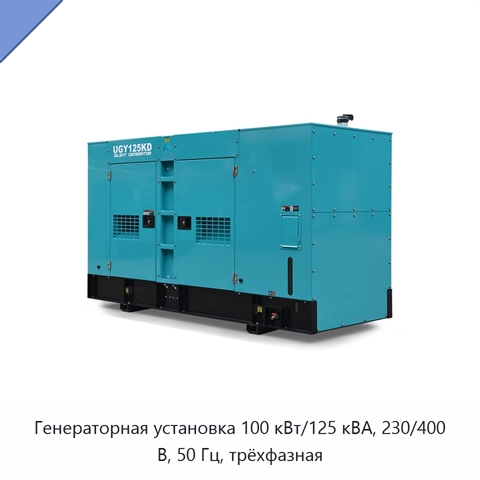 Генераторная установка 100 кВт/125 кВА, 230/400 В, 50 Гц, трёхфазная