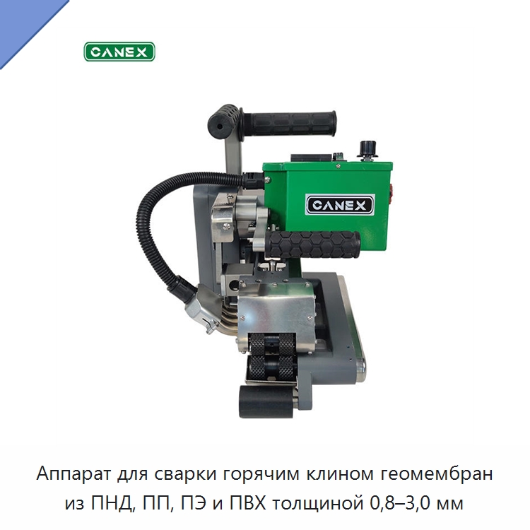 Аппарат для сварки горячим клином геомембран из ПНД, ПП, ПЭ и ПВХ толщиной 0,8–3,0 мм — Аппараты для сварки пластмасс