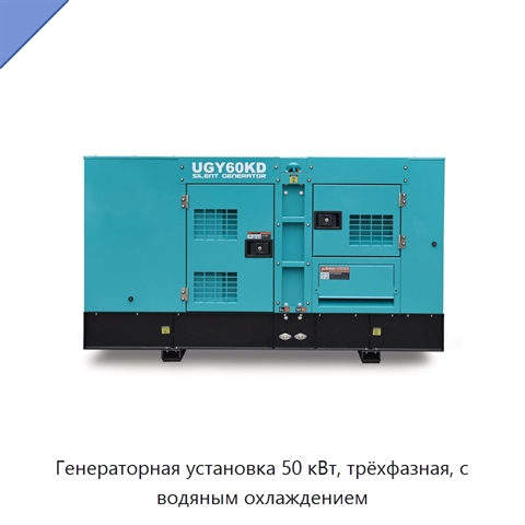 Генераторная установка 50 кВт, трёхфазная, с водяным охлаждением