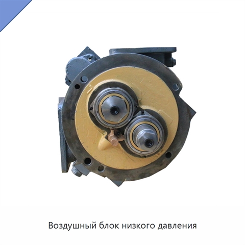 Воздушный блок низкого давления